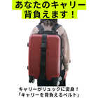 背負いベルト キャリーバッグ用
