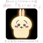 ちいかわ ルームライト