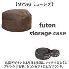 MYSiG 布団収納クッション M