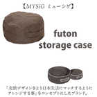 MYSiG 布団収納クッション S