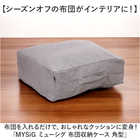 MYSiG 布団収納クッション スクエア