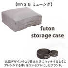 MYSiG 布団収納クッション スクエア