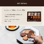 チョコレート&クッキーアソートメント (チョコレート13粒入/クッキー8枚入)