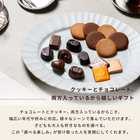 チョコレート&クッキーアソートメント (チョコレート19粒入/クッキー8枚入)