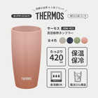 【寿ぐ】名入れ サーモス タンブラー 420ml