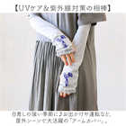 刺繍入り UVアームカバー