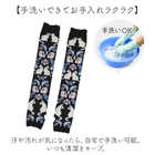 刺繍入り UVアームカバー