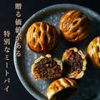 THE MEAT PIE 3個セット–黒トリュフと赤身の余韻