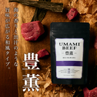 UMAMIビーフ 旨味の2種食べ比べおつまみセット