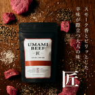 UMAMIビーフ 旨味の2種食べ比べおつまみセット