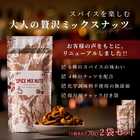 スパイスを楽しむ クラフトスパイスナッツセット
