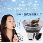 選べる 雪の下熟成 珈琲ゼリー 2個入り