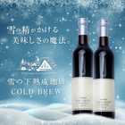 雪の下熟成珈琲 コールドブリュー 風花 深雪 1本 水出し リキッドコーヒー 500ml 