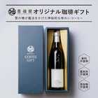 雪の下熟成珈琲 コールドブリュー 風花 深雪 1本 水出し リキッドコーヒー 500ml 