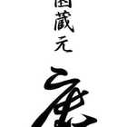茨城　甘藷農園 「鹿吉」 芋師がつくる焼き芋　芋菱