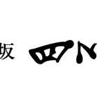 東京 「赤坂四川飯店」監修 乾焼蝦仁（エビチリソース）5個セット