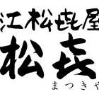 滋賀 「松喜屋」 近江牛ひとくちステーキ