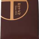 銀座千疋屋　銀座チョコパウンドケーキ