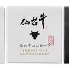 仙台牛コンビーフと宮城県産黒毛和牛コンビーフ