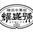 横浜中華街「耀盛號」豚角煮ちまき