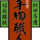 稲庭吟祥堂本舗　手綯い稲庭うどん