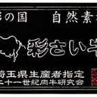 埼玉県産　彩さい牛肩ロース焼肉用