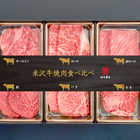米沢牛黄木　米沢牛焼肉食べくらべセット