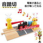 木製レール 音踏切