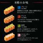 ワッフルケーキ8個セット