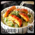 うなぎ茶漬け×2袋セット 具材が丸ごと乗った お茶漬け