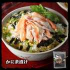 蟹茶漬け 具材が丸ごと乗った お茶漬け