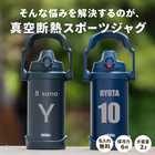 【英数字デザイン】名入れ サーモス 真空断熱スポーツジャグ 2L