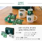 スターバックス オリガミ with マグカップギフト