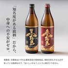 名入れ 焼酎 [黒霧島/赤霧島] 25度 900ml