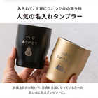 【長寿デザイン】名入れ 真空ステンレスカラータンブラー350ml 