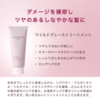 ワイルドグレース トリートメント