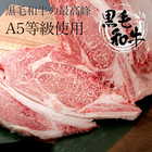 黒毛和牛 A5ランク スライス 300g