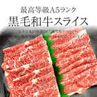黒毛和牛 A5ランク スライス 300g