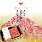 黒毛和牛 A5ランク スライス 300g