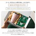 名入れ ストーク タンブラースモール ＆ スターバックスハウスブレンドセット