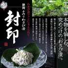 菜乃屋 わさび漬 封印 80g×2個