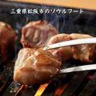 【B級グルメ】 国産 鶏焼肉 (味噌) 三重県松阪名物 200g×5