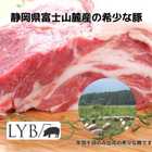 静岡県産LYB豚（ルイビ豚）PREMIUMUステーキ3種セット