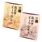 松阪牛ビーフカレーとビーフシチューセット レトルトカレー