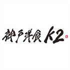 神戸洋食K2 シチュー詰合せ