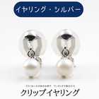 あこや本真珠 パールピアス | クリップイヤリング(シルバー)