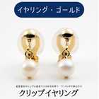 あこや本真珠 パールピアス | クリップイヤリング(ゴールド)