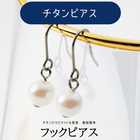 あこや本真珠 パールピアス | チタンピアス