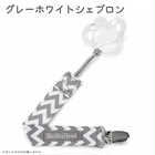 ブーギンヘッド おしゃぶりホルダー | グレーホワイトシェブロン