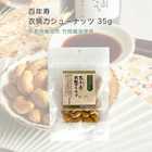 百年寿 衣焼カシューナッツ Sサイズ | 京都府 天然三年本醸造醤油竹岡